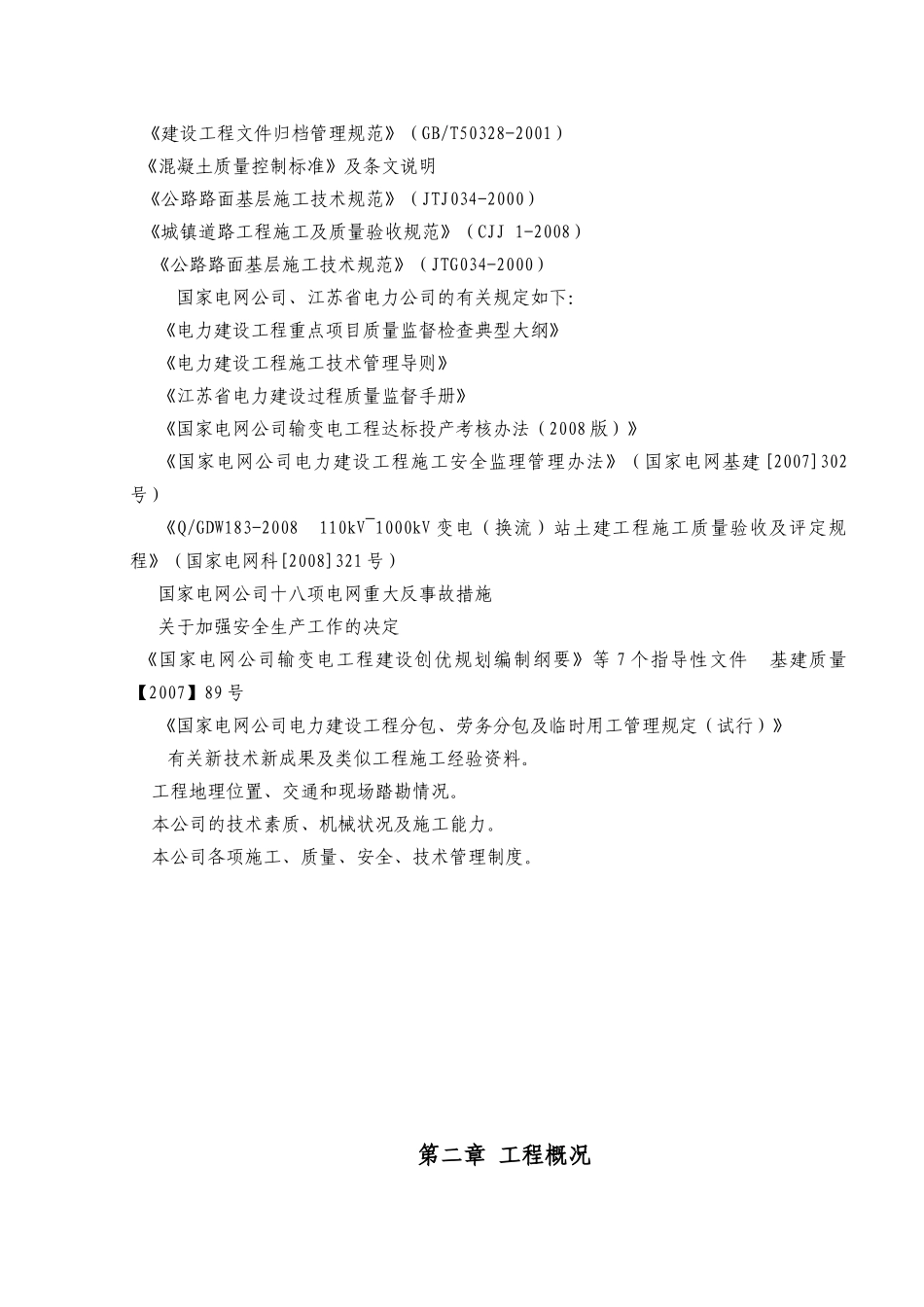 盐城润元220千伏输变电工程-变电站土建工程-土建工程_第3页