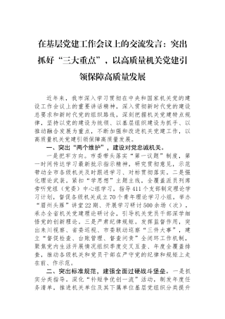 在基层党建工作会议上的交流发言：突出抓好“三大重点”，以高质量机关党建引领保障高质量发展