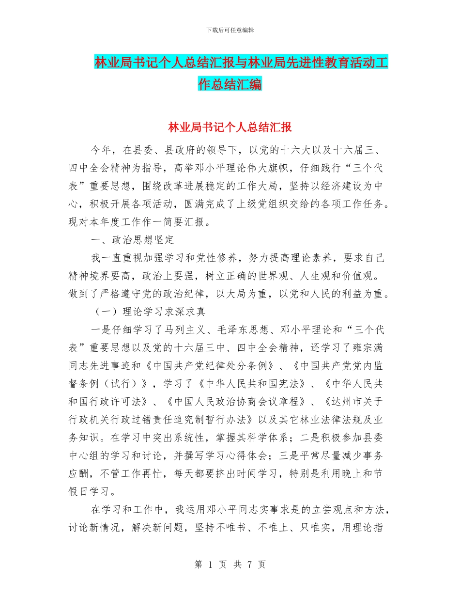 林业局书记个人总结汇报与林业局先进性教育活动工作总结汇编_第1页