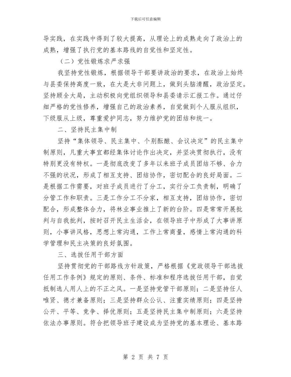 林业局书记个人总结汇报与林业局先进性教育活动工作总结汇编_第2页