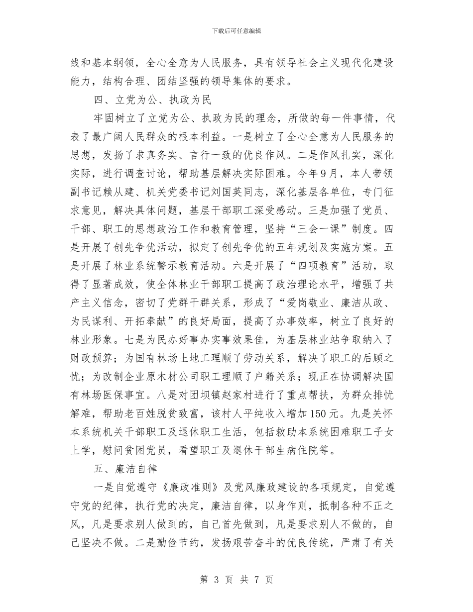 林业局书记个人总结汇报与林业局先进性教育活动工作总结汇编_第3页