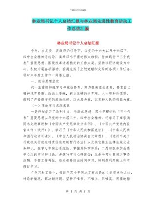 林业局书记个人总结汇报与林业局先进性教育活动工作总结汇编