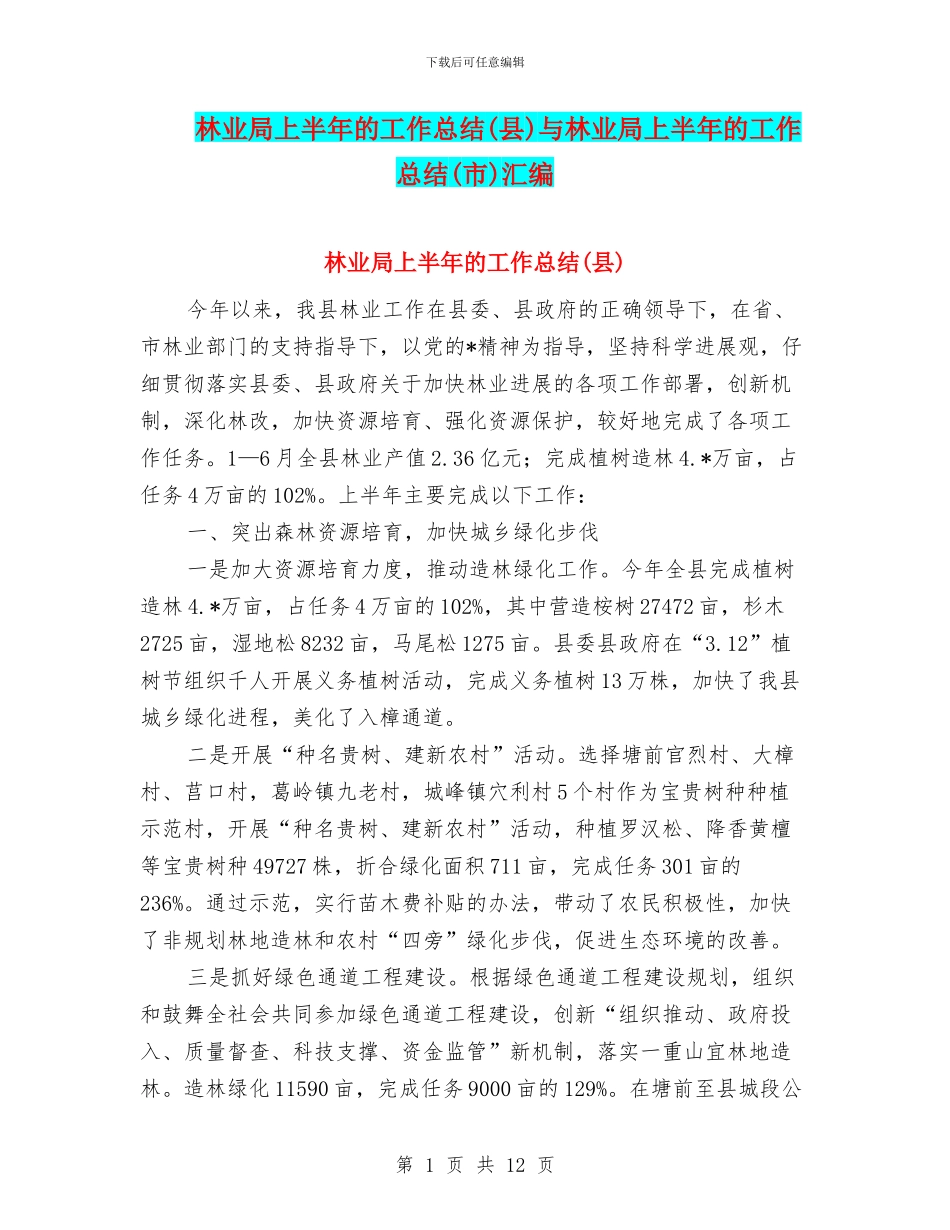 林业局上半年的工作总结与林业局上半年的工作总结(市)汇编_第1页
