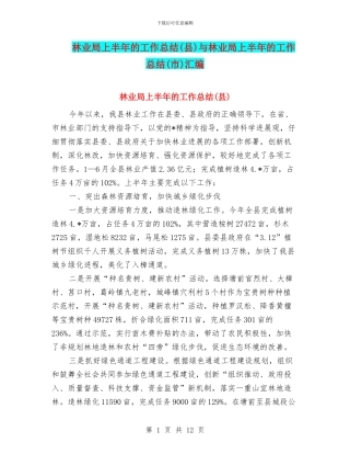 林业局上半年的工作总结与林业局上半年的工作总结(市)汇编