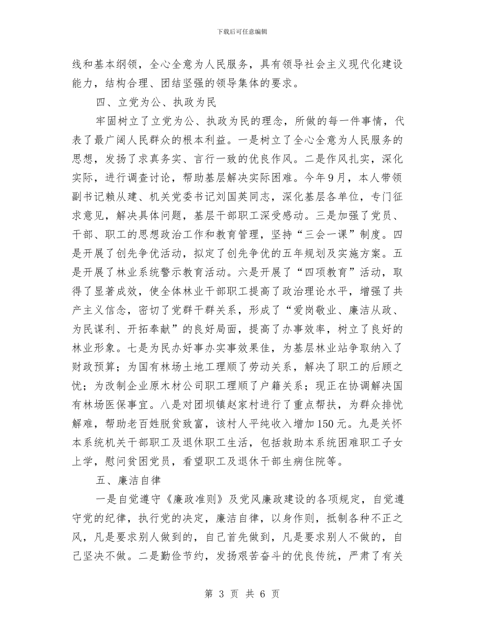 林业局书记个人总结汇报与林业局办公室个人总结范文汇编_第3页
