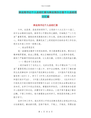 林业局书记个人总结汇报与林业局办公室个人总结范文汇编