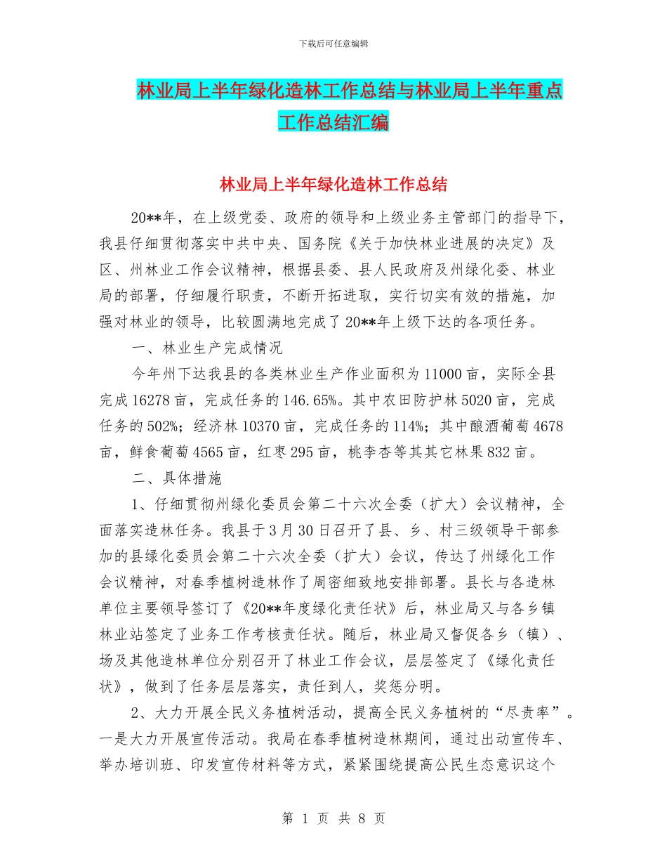 林业局上半年绿化造林工作总结与林业局上半年重点工作总结汇编_第1页
