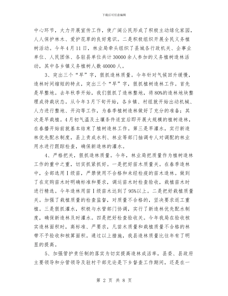林业局上半年绿化造林工作总结与林业局上半年重点工作总结汇编_第2页
