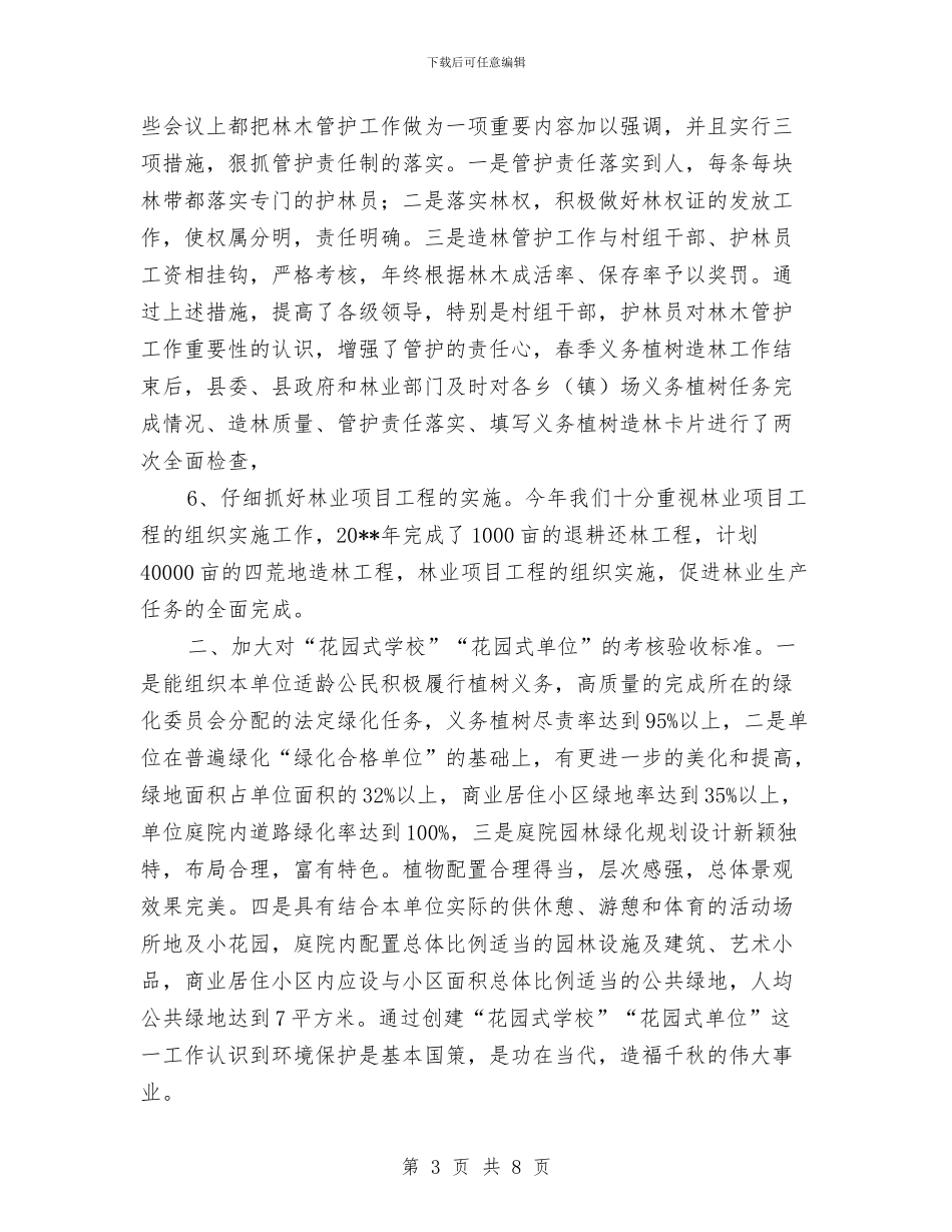 林业局上半年绿化造林工作总结与林业局上半年重点工作总结汇编_第3页