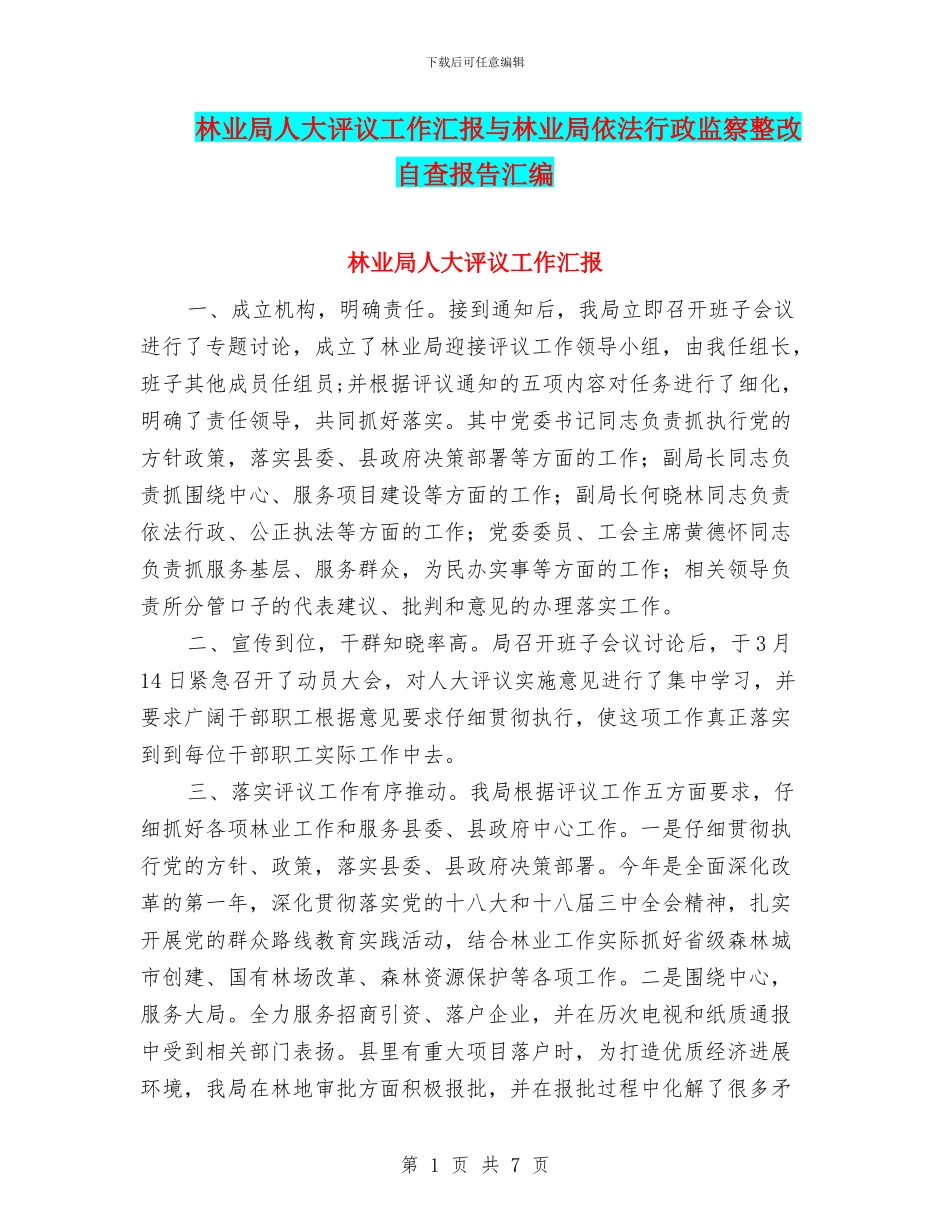 林业局人大评议工作汇报与林业局依法行政监察整改自查报告汇编_第1页