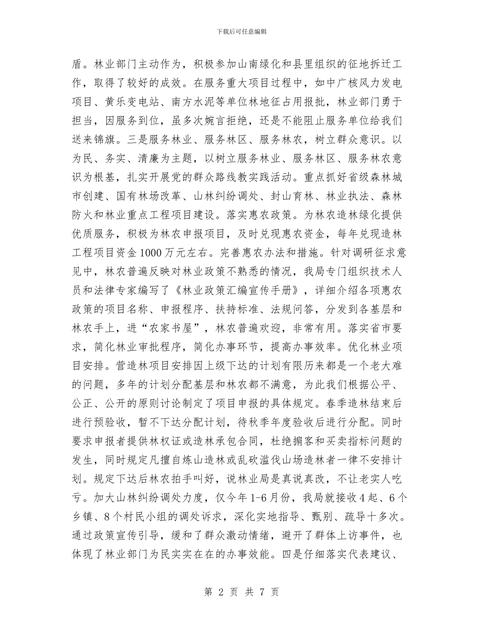 林业局人大评议工作汇报与林业局依法行政监察整改自查报告汇编_第2页