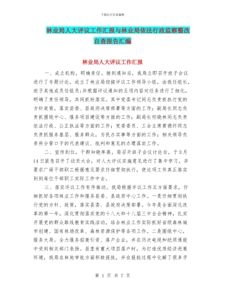 林业局人大评议工作汇报与林业局依法行政监察整改自查报告汇编