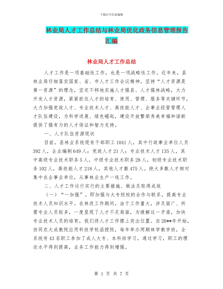 林业局人才工作总结与林业局优化政务信息管理报告汇编_第1页