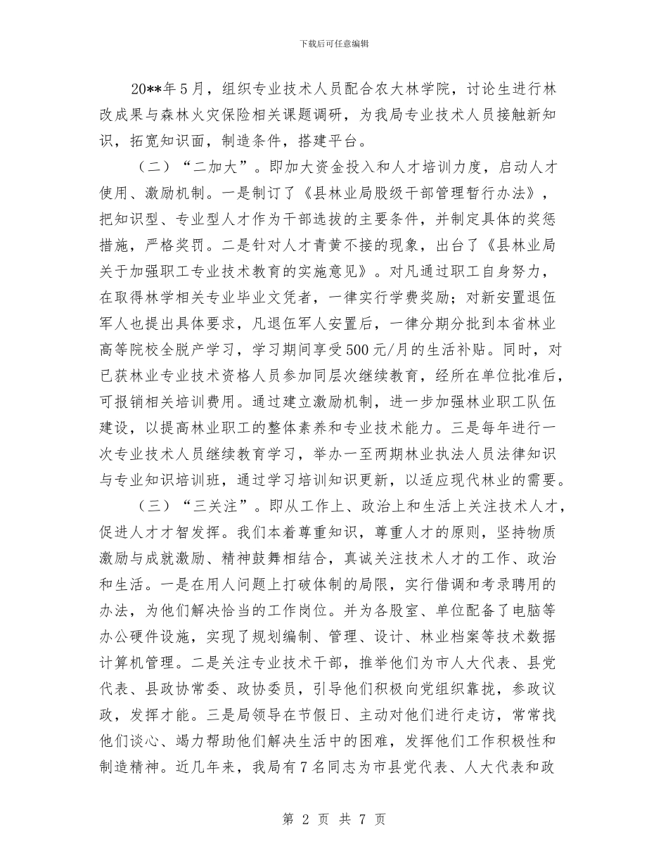 林业局人才工作总结与林业局优化政务信息管理报告汇编_第2页