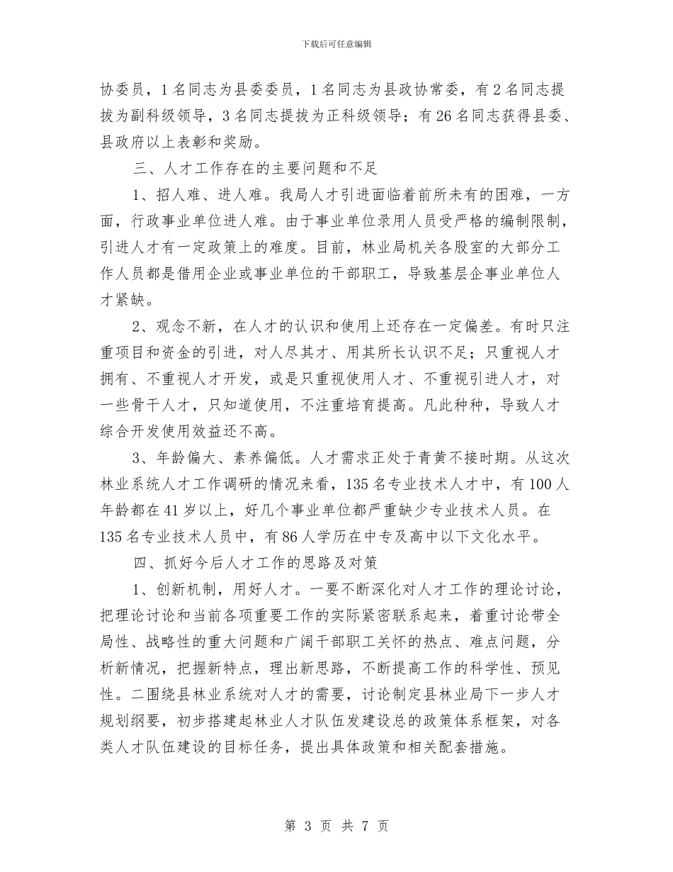 林业局人才工作总结与林业局优化政务信息管理报告汇编_第3页