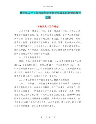 林业局人才工作总结与林业局优化政务信息管理报告汇编
