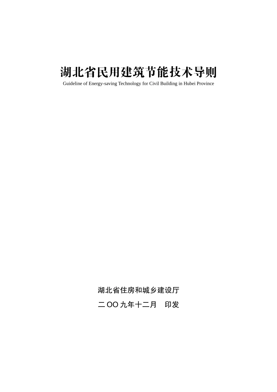 湖北省民用建筑节能技术导则(DOC38页)_第1页