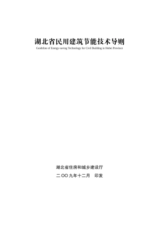 湖北省民用建筑节能技术导则(DOC38页)