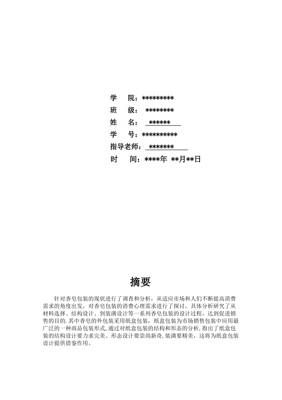 包装印刷试谈香皂的包装结构设计_第2页