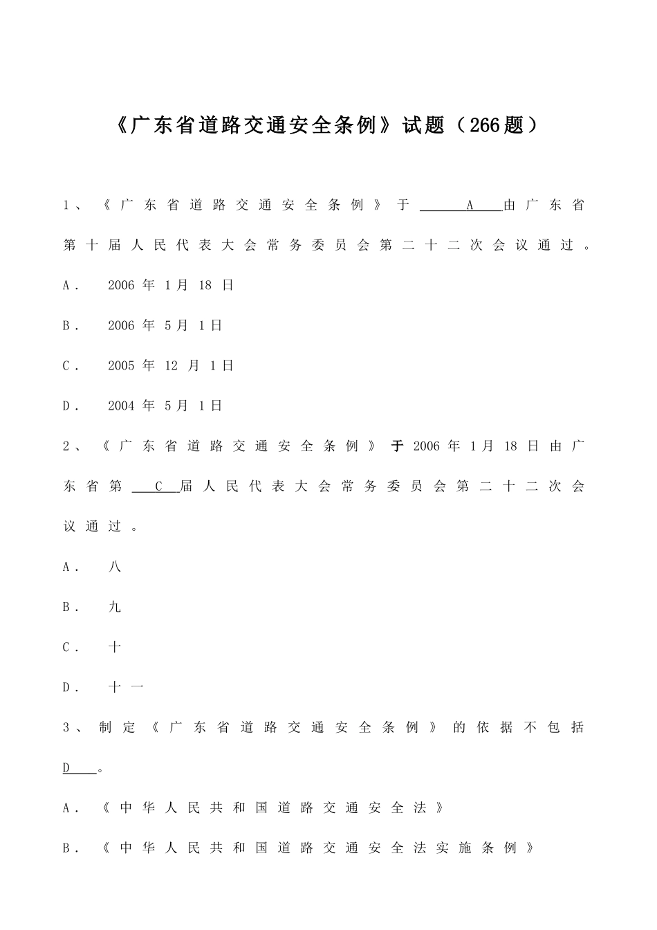 题库广东省道路交通安全条例试题(226题)_第1页