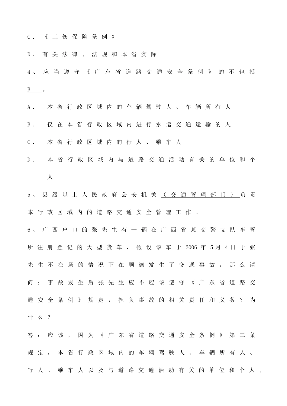 题库广东省道路交通安全条例试题(226题)_第2页