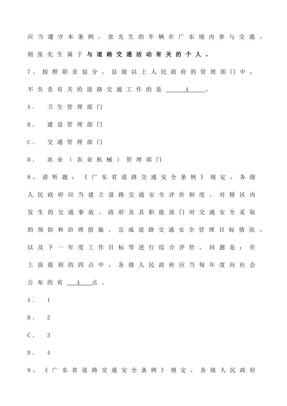 题库广东省道路交通安全条例试题(226题)_第3页