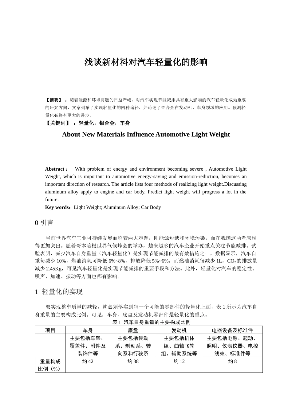 浅谈新材料对汽车轻量化的影响_第1页