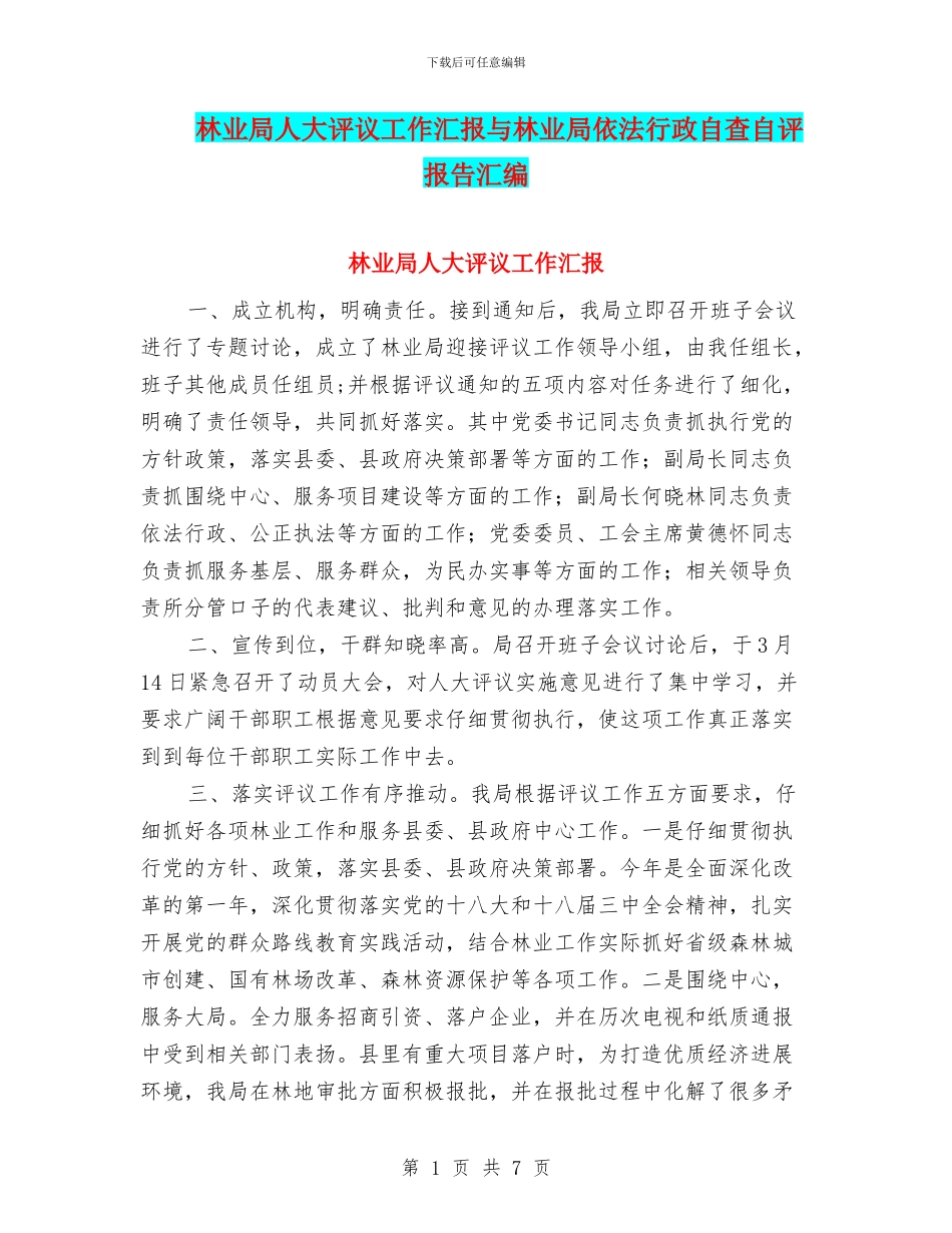 林业局人大评议工作汇报与林业局依法行政自查自评报告汇编_第1页