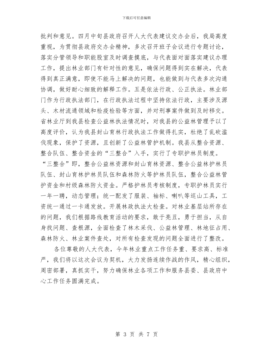 林业局人大评议工作汇报与林业局依法行政自查自评报告汇编_第3页