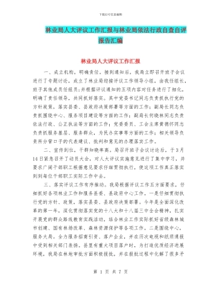 林业局人大评议工作汇报与林业局依法行政自查自评报告汇编