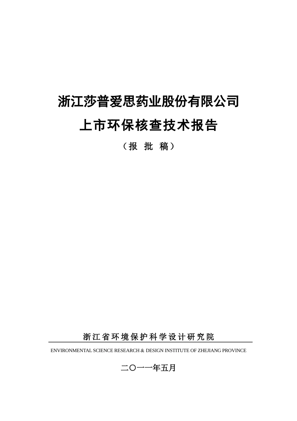浙江莎普爱思药业股份有限公司上市环保核查_第1页
