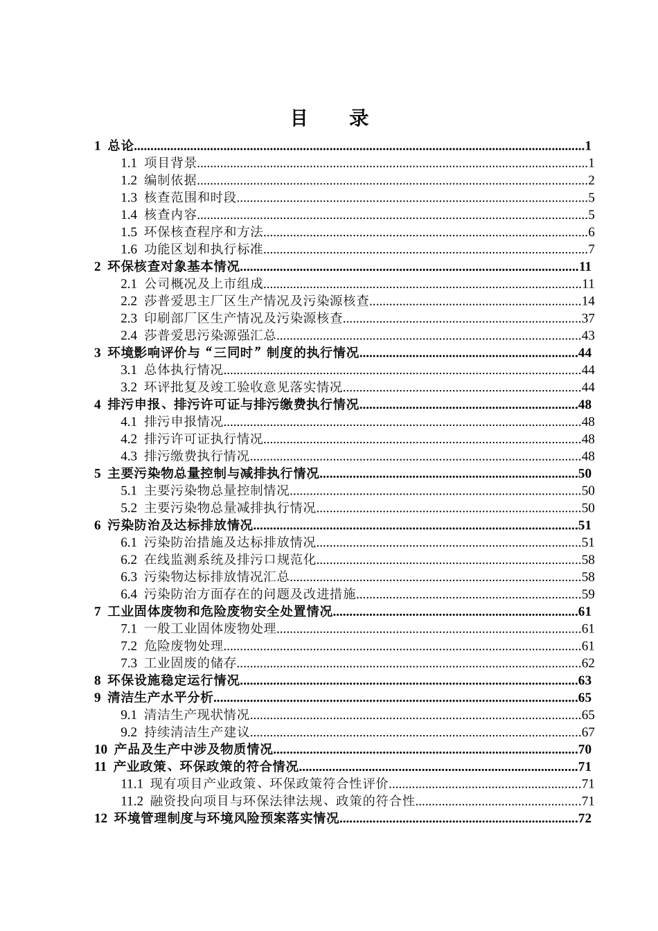 浙江莎普爱思药业股份有限公司上市环保核查_第3页