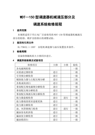 调速器机械液压部分检修规程(内容)(终稿1)