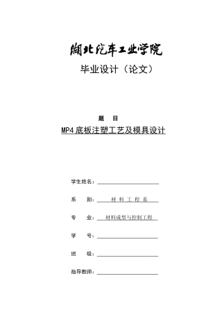 MP4注塑模具设计与工艺分析