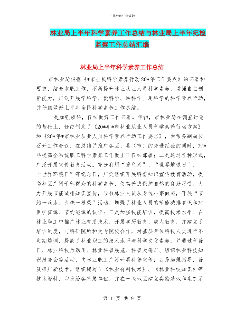 林业局上半年科学素质工作总结与林业局上半年纪检监察工作总结汇编_第1页