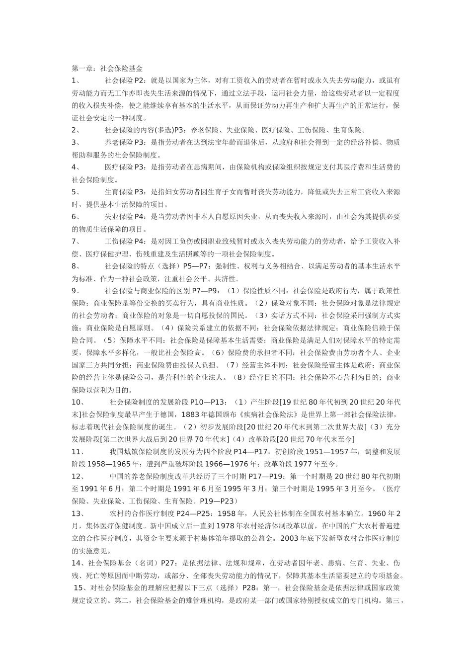 1社会保险基金管理与监督串讲笔记(完整版)_第1页