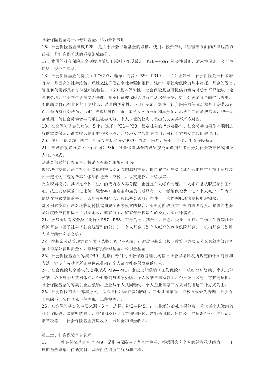 1社会保险基金管理与监督串讲笔记(完整版)_第2页