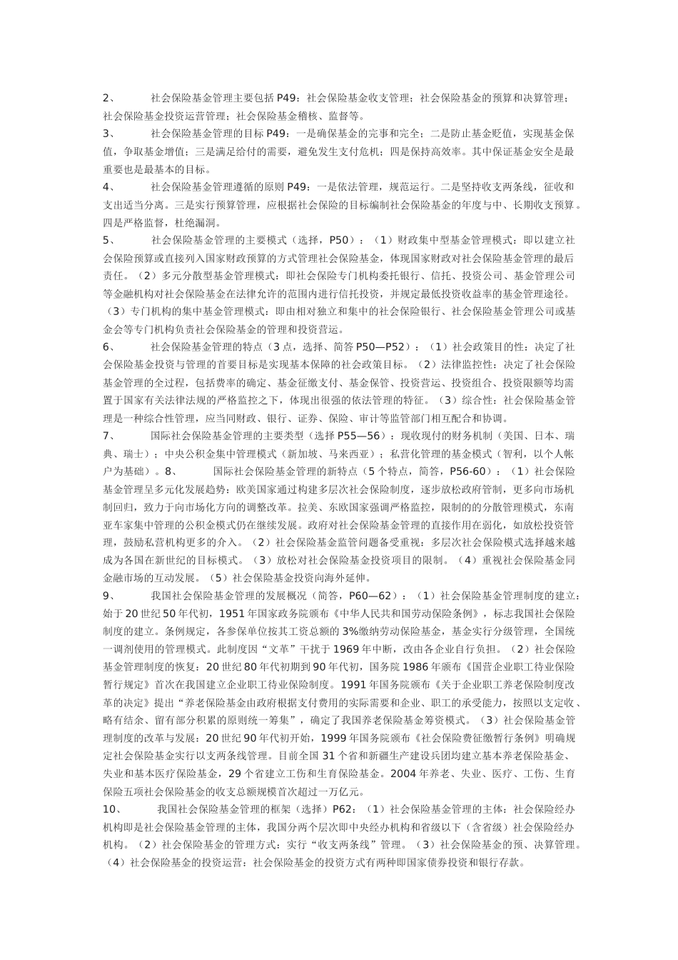 1社会保险基金管理与监督串讲笔记(完整版)_第3页