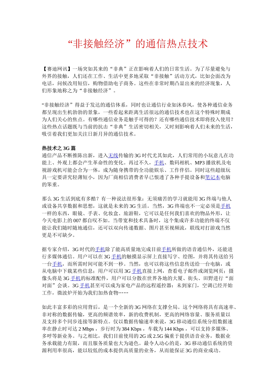 非接触经济的通信热点技术_第1页