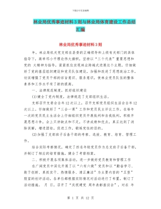 林业局优秀事迹材料3则与林业局体育建设工作总结汇编