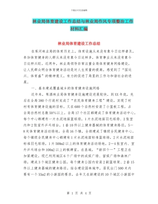 林业局体育建设工作总结与林业局作风专项整治工作材料汇编