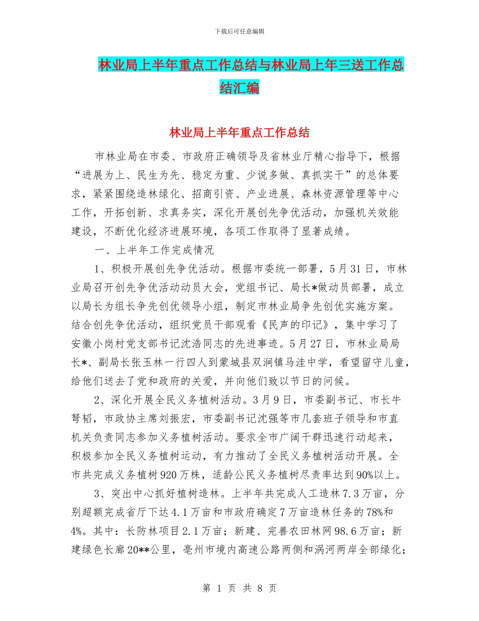 林业局上半年重点工作总结与林业局上年三送工作总结汇编_第1页