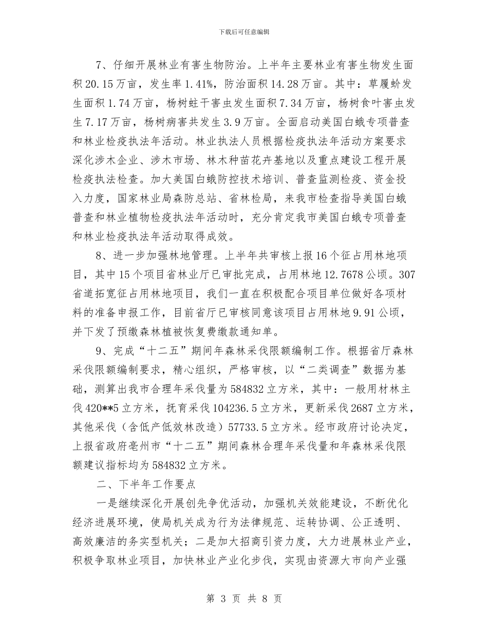 林业局上半年重点工作总结与林业局上年三送工作总结汇编_第3页