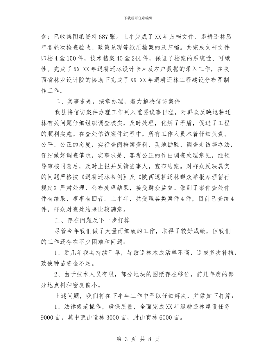 林业局上半年退耕还林的报告与林业局上半年重点工作总结汇编_第3页