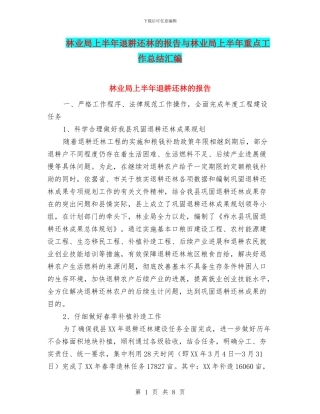 林业局上半年退耕还林的报告与林业局上半年重点工作总结汇编