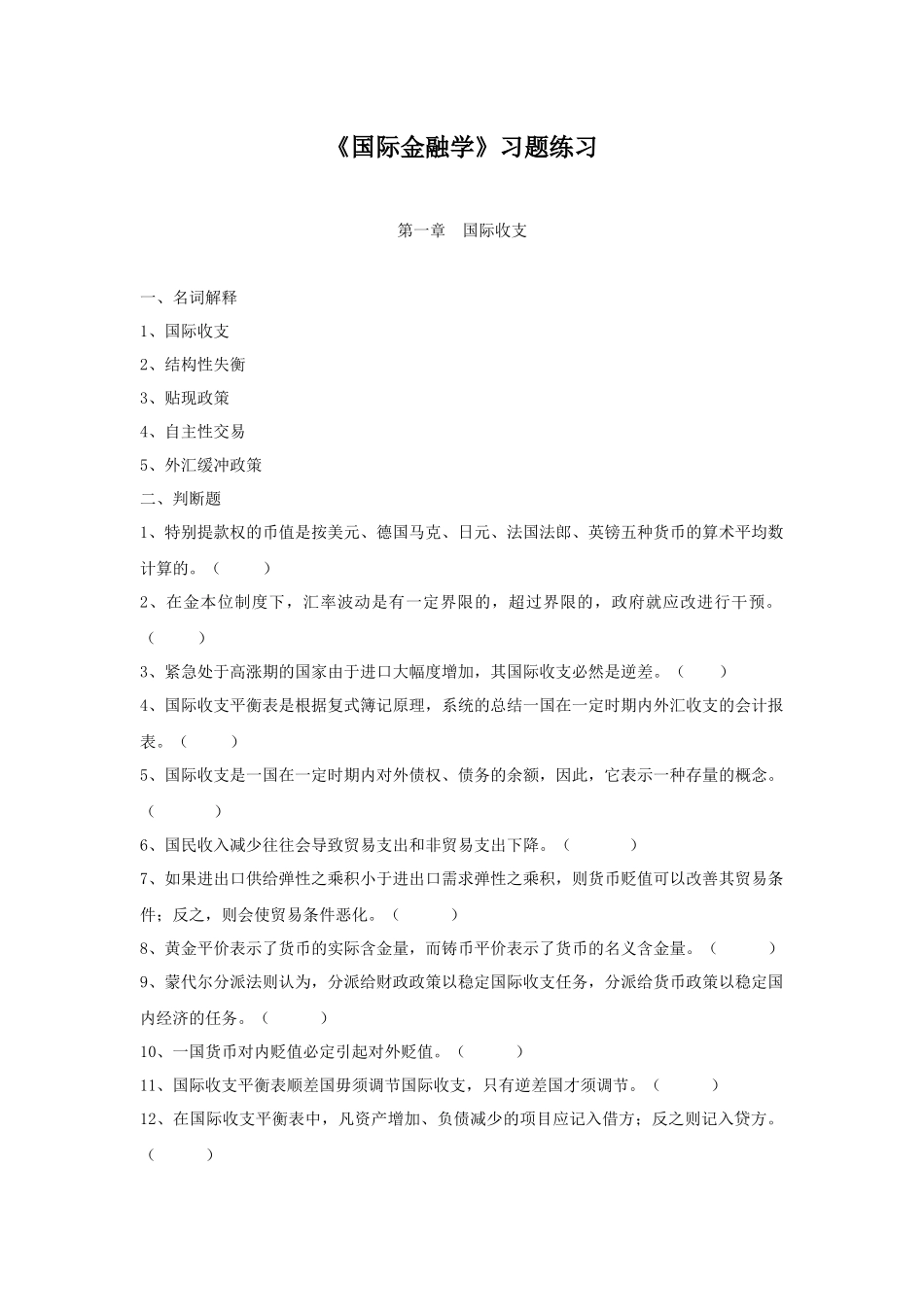 《国际金融学》习题_第1页
