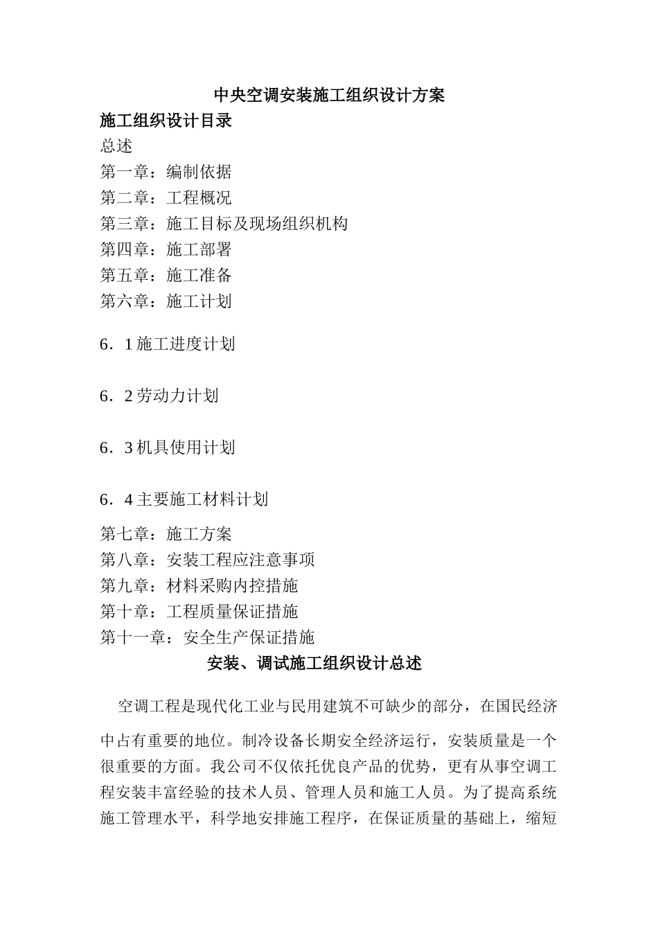 中央空调安装施工组织设计方案(DOC31页)_第1页