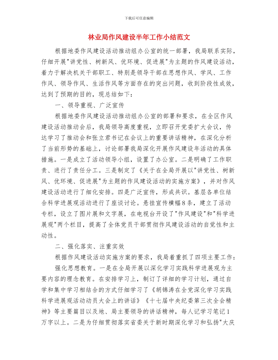 林业局作风专项整治工作材料与林业局作风建设半年工作小结范文汇编_第2页