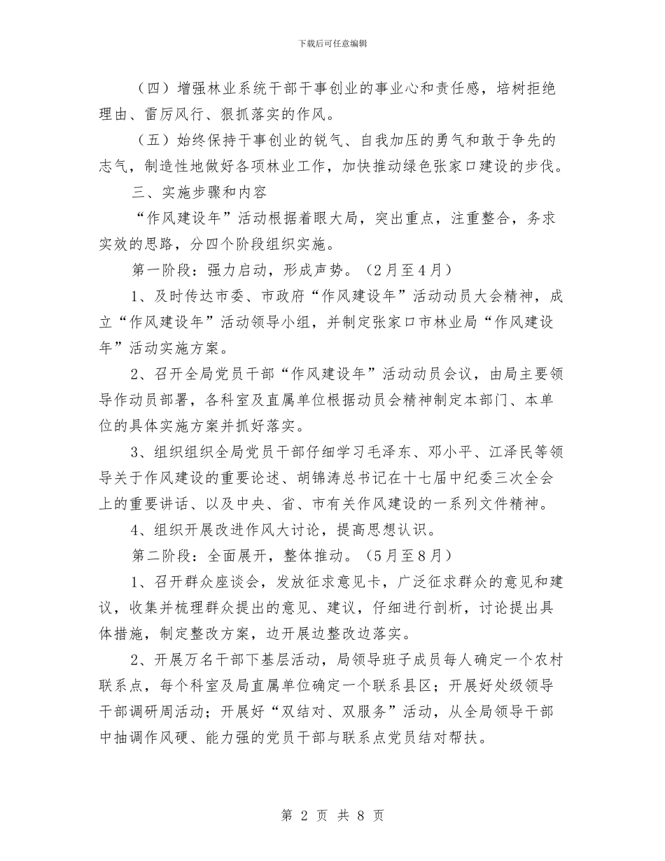 林业局作风建设年实施方案与林业局作风建设年的讲话汇编_第2页