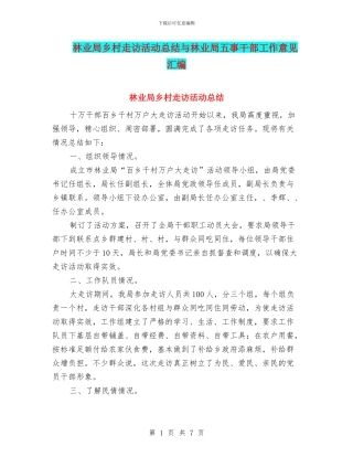 林业局乡村走访活动总结与林业局五事干部工作意见汇编